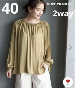 美品ロペピクニック 2Way ギャザーブラウス