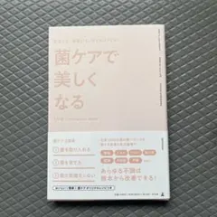【新品】菌ケアで美しくなる　定価1400円
