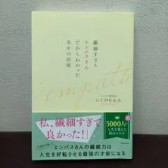 繊細すぎるエンパスさんだからわかった幸せの法則