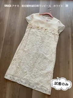 sale！試着のみ　Unacaアナカ　前切替花柄刺繍ワンピース　ホワイト38