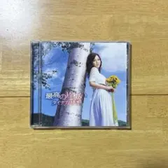 タイナカ サチ『最高の片想い』CD