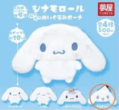 シナモロール ふわふわぬいぐるみポーチ うるきゅん