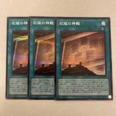 遊戯王 石版の神殿 3枚セット シークレット