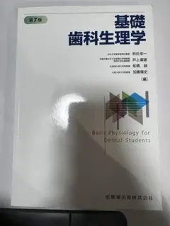2026年最新】基礎歯科生理学 第7版の人気アイテム - メルカリ