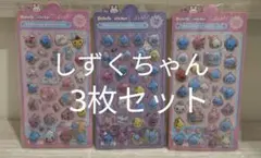 ぷくぷくシール　しずくちゃん　3枚セット
