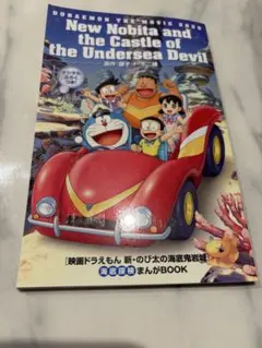 映画ドラえもん 新.のび太の海底鬼岩城 入場者特典