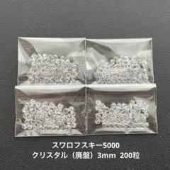 ☆スワロフスキー5000.クリスタル（廃盤）3mm..200粒