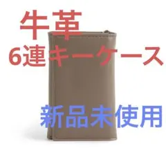 【新品未使用】グレージュ　キーケース 牛革 レディース　本革 6連フック