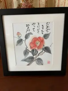 椿の絵 水墨画　額装済み