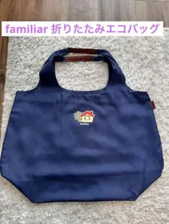 familiar 折りたたみエコバッグ