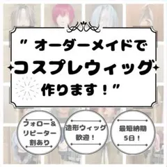 【コスプレウィッグオーダー受付ページ】