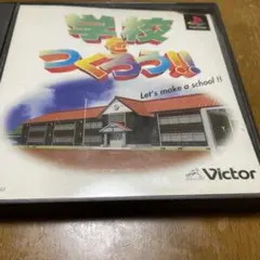 学校をつくろう!! プレイステーションソフト