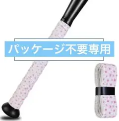 【新品:パッケージ不要で値引きあり！】野球用バットグリップテープ 1.1mm厚