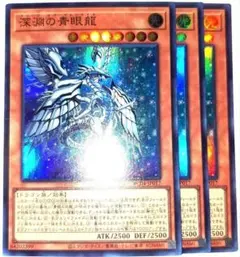 早い者勝ち！　大人気！　遊戯王　深淵の青眼龍　スーパーレア　3枚　収録弾統一