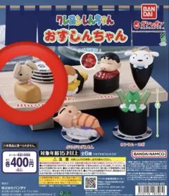 クレヨンしんちゃん おすしんちゃん ガチャ