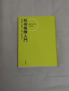 生き延びるための社会保障入門