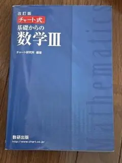 数研出版 改訂版 チャート式基礎からの数学3