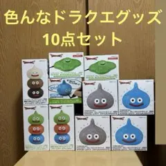 バラ売り不可！超お得！！色んなドラクエグッズ10点セット♪