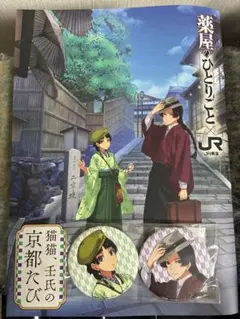 薬屋のひとりごと 京都たびJR東海 冊子 本 缶バッジ