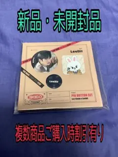 Stray Kids スキズ　ピンボタンセット　リノ　未開封品