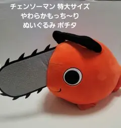 チェンソーマン 特大サイズ ぬいぐるみ ポチタ