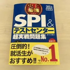 2024最新版 史上最強SPI&テストセンター超実戦問題集