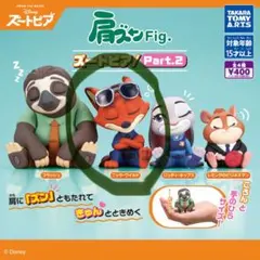 肩ズンFig. ズートピア2 ニック・ワイルド