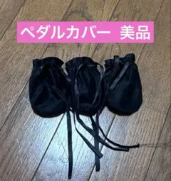 【美品】ペダルカバー ピアノ 黒のサムネイル
