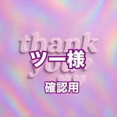 ツー様　確認用