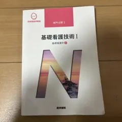 系統看護学講座 専門分野1―〔3〕 - メルカリ