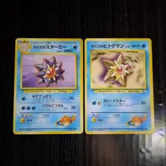 旧裏 ポケモンカード カスミのスターミー カスミのヒトデマン