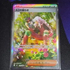 AZの安らぎSAR ポケモンカード