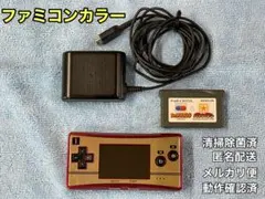 ファミコンカラー　⭐︎動作確認済⭐︎ ゲームボーイ　ミクロ　20周年モデル