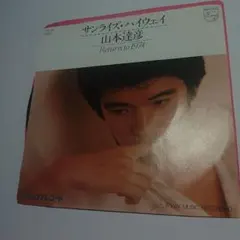 2026年最新】山本達彦の人気アイテム - メルカリ