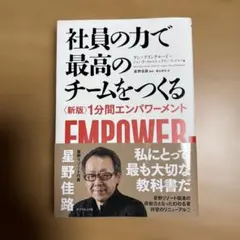 社員の力で最高のチームをつくる 〈新版〉1分間エンパワーメント