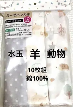 【新品】ガーゼハンカチ 10枚セット 水玉・羊・動物柄 200mm×200mm