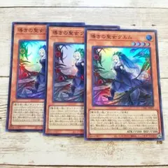 遊戯王　導きの聖女クエム　スーパー　CYAC　3枚