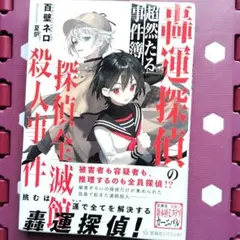 轟運探偵の超然たる事件簿 探偵全滅館殺人事件