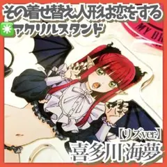 未開封✳️着せ恋展『喜多川海夢 リズver. アクスタ』しゅきぴに愛を伝えたいっっ