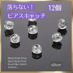 033★落ちない外れにくい ピアスキャッチ シルバー12個 まとめ売り ピアス6