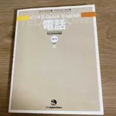 【美品】CD付き　ビジネスQuick English〈電話〉