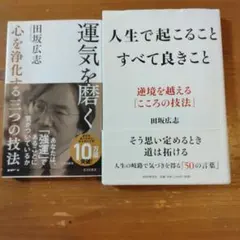 運気を磨く & 人生で起こることすべて良きこと 2冊セット
