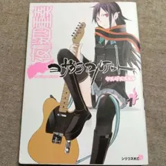 初版】 帯付き 夜桜四重奏 ヨザクラカルテット 1巻 2巻 セット - メルカリ