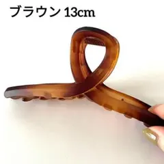 ヘアクリップ 13cm バンスクリップ 髪留め ヘアアレンジ クリップ 茶 人気