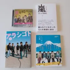 ARASHI CD1枚 & 書籍3冊、計4点セット