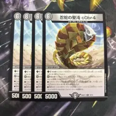忍蛇の聖沌cObr4 コブラ 四枚 - メルカリ