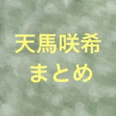 プロセカ 天馬咲希 グッズ まとめ