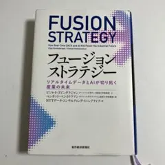 フュージョンストラテジー : リアルタイムデータとAIが切り拓く産業の未来