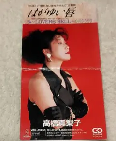 はがゆい唇 髙橋真梨子 CD 8cm シングル