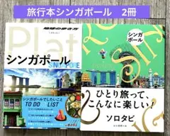 旅行本シンガポール　地球の歩き方／ソロタビ　2冊セット